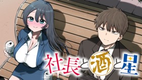 社長と酒と星