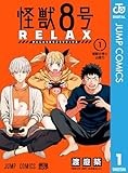 怪獣8号 RELAX 1 (ジャンプコミックスDIGITAL)