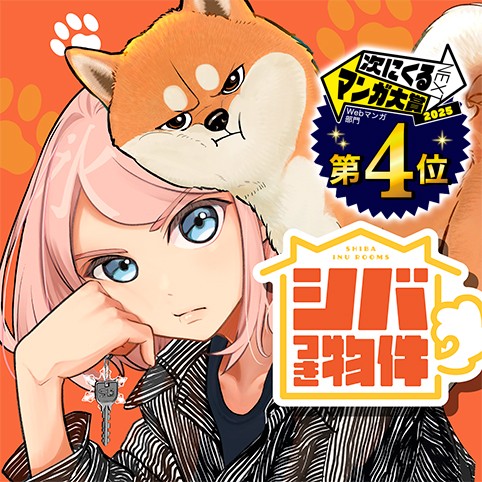 第1話・第2話]シバつき物件 - 大森えす | 少年ジャンプ＋ 