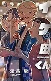 イケ田くん (2) (少年サンデーコミックス)