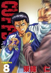 CUFFS—カフス— 傷だらけの地図 集英社版 8 のサムネイル