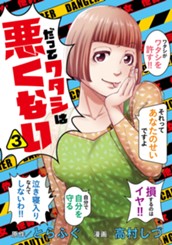 だってワタシは悪くない 3 のサムネイル