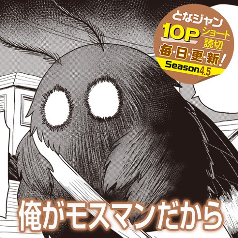 俺がモスマンだから