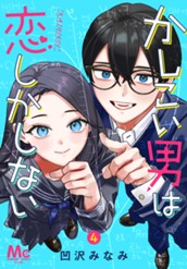 かしこい男は恋しかしない 4 のサムネイル