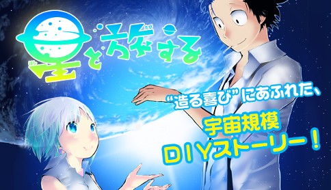 星と旅する 石沢庸介 第1話 夢が詰まってるだろ マガポケ