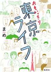 おもいっきり東京ライフ のサムネイル