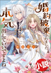 【小説】婚約破棄されました 本気出していいですよね