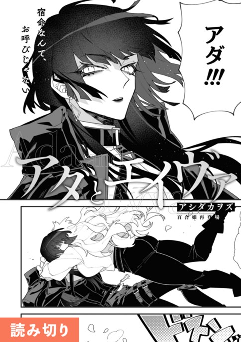 アダとエイヴァ