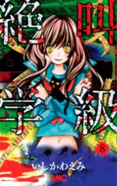 絶叫学級 8 のサムネイル