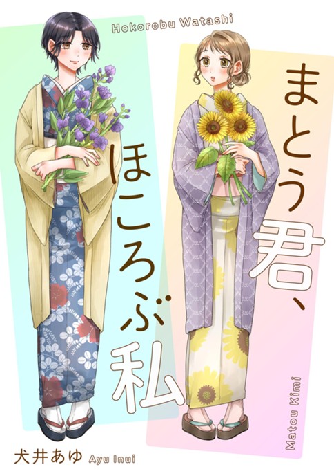 まとう君、ほころぶ私