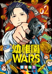 幼稚園WARS 2 のサムネイル
