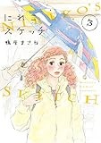 にれこスケッチ 3 (フィールコミックス)