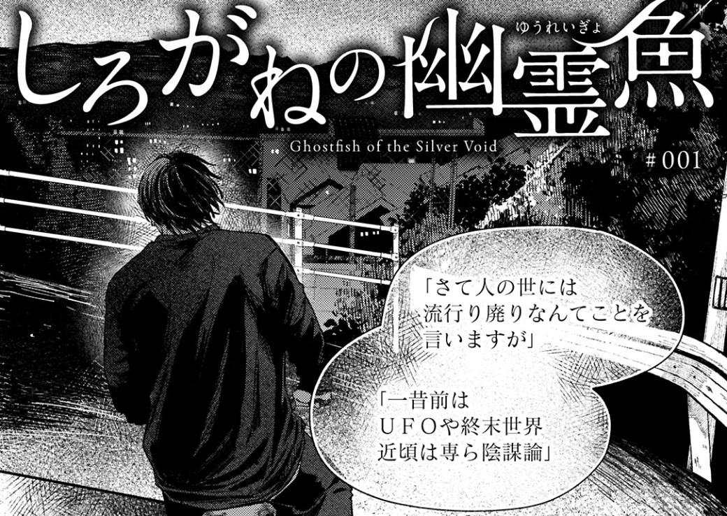 しろがねの幽霊魚