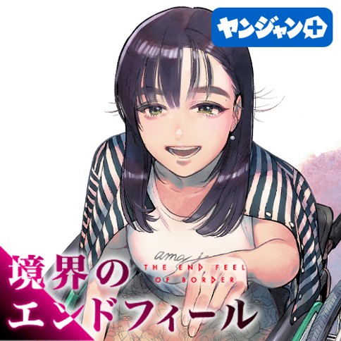 境界のエンドフィール