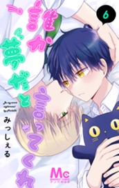 誰か夢だと言ってくれ 6 のサムネイル