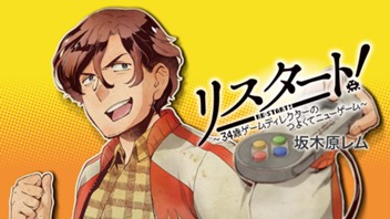 リスタート！～３４歳ゲームディレクターのつよくてニューゲーム～