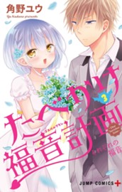 たべかけ福音計画～Dear Succubus Sister～ 3 のサムネイル