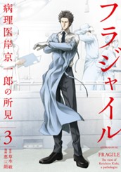 フラジャイル（３） のサムネイル