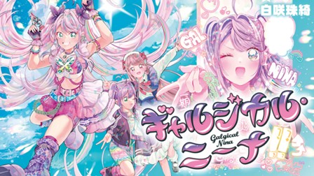 ギャルジカル・ニーナ