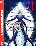 シャングリラ・フロンティア（２１）　～クソゲーハンター、神ゲーに挑まんとす～ (週刊少年マガジンコミックス)