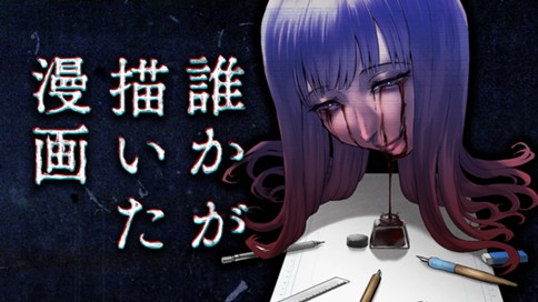 誰かが描いた漫画