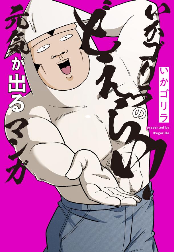 いかゴリラのどえらい！ 元気が出るマンガ