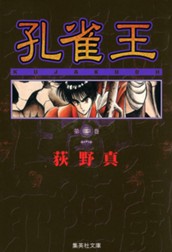 孔雀王 集英社版 3 のサムネイル