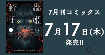 7月刊コミックス 7月17日(木)発売!!