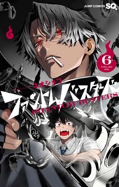 ファントムバスターズ 6 のサムネイル