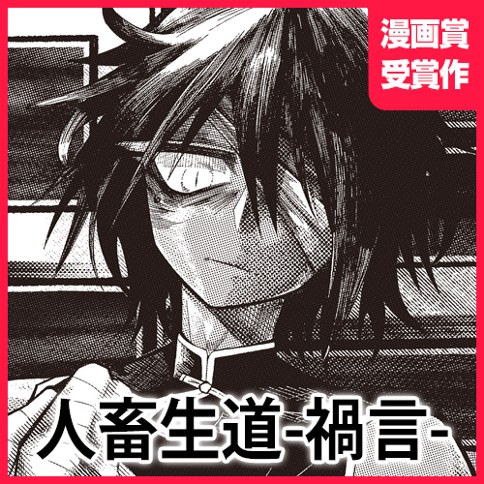 人畜生道-禍言-