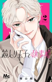 箱入り王子と執事姫 2 のサムネイル