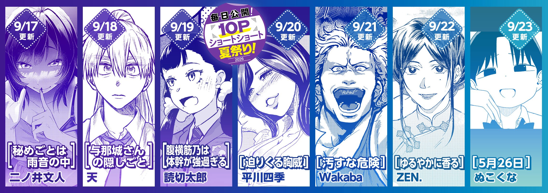 10Pショート読切夏祭り