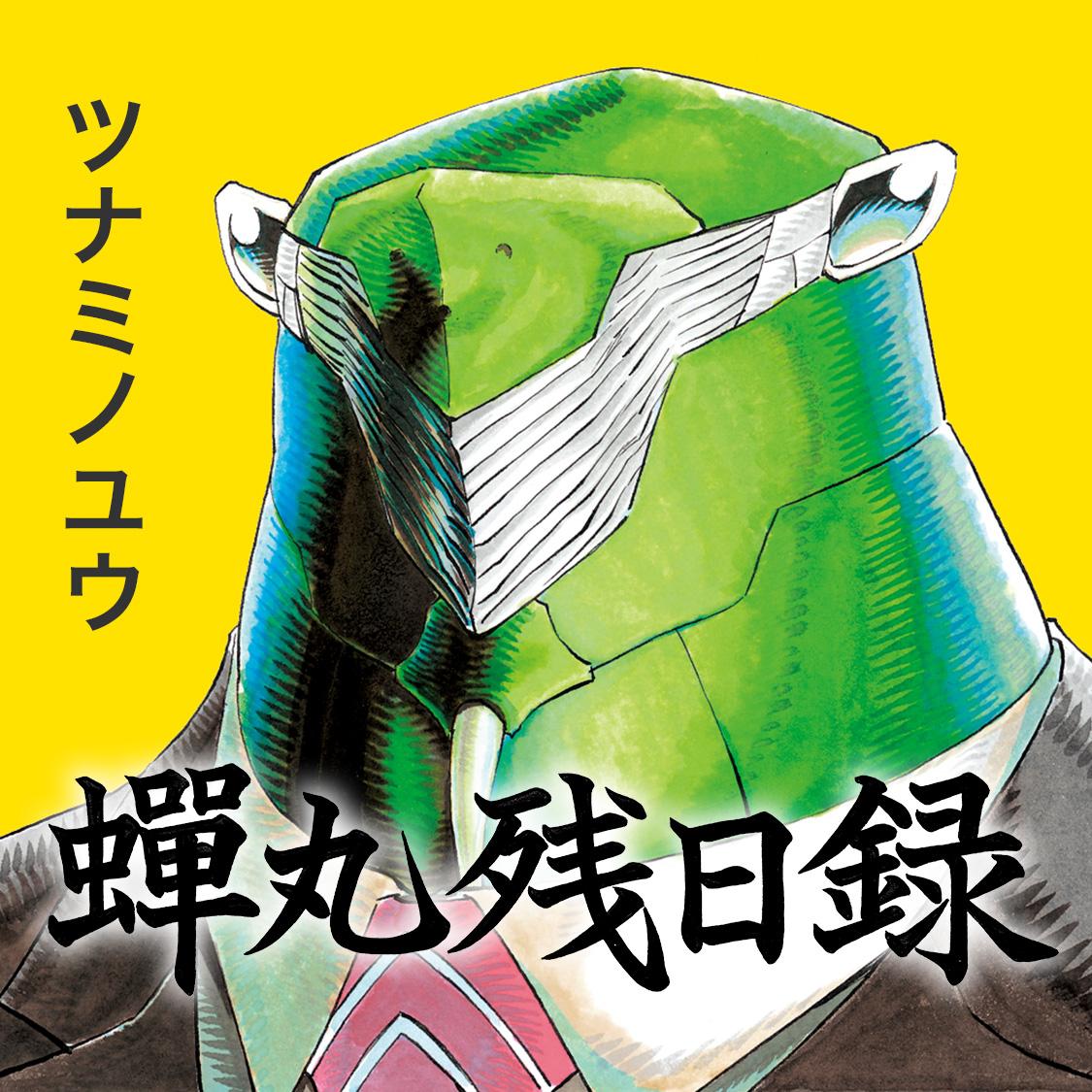 蝉丸残日録