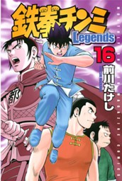鉄拳チンミＬｅｇｅｎｄｓ（１６） のサムネイル