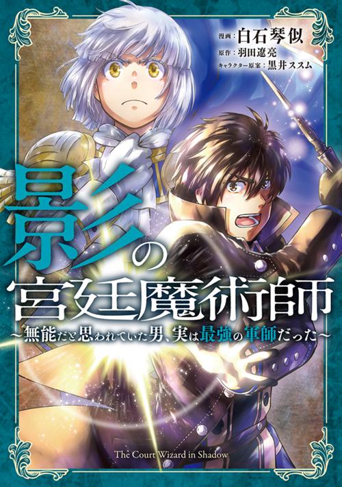 影の宮廷魔術師　～無能だと思われていた男、実は最強の軍師だった～