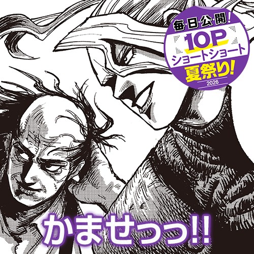 かませっっ！！