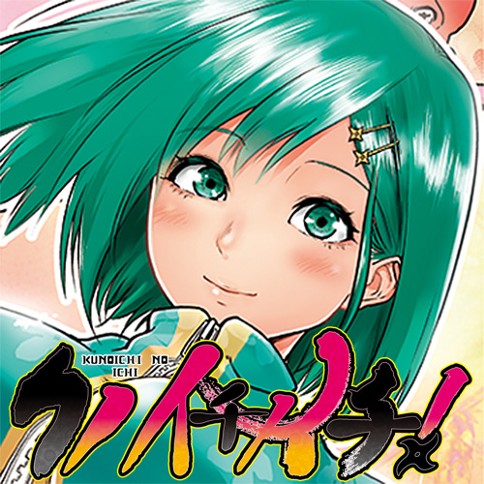 クノイチノイチ！