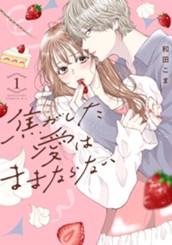 焦がした愛はままならない（１） のサムネイル