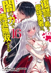 復讐を希う最強勇者は、闇の力で殲滅無双する 16 のサムネイル