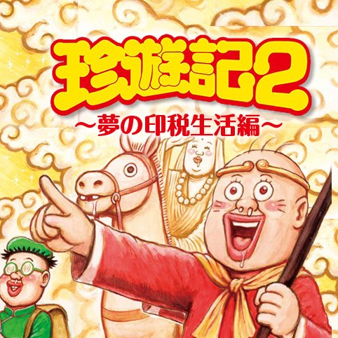 第22話 珍遊記2 夢の印税生活編 漫 画太郎 少年ジャンプ