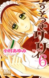 うそつきリリィ 6 のサムネイル