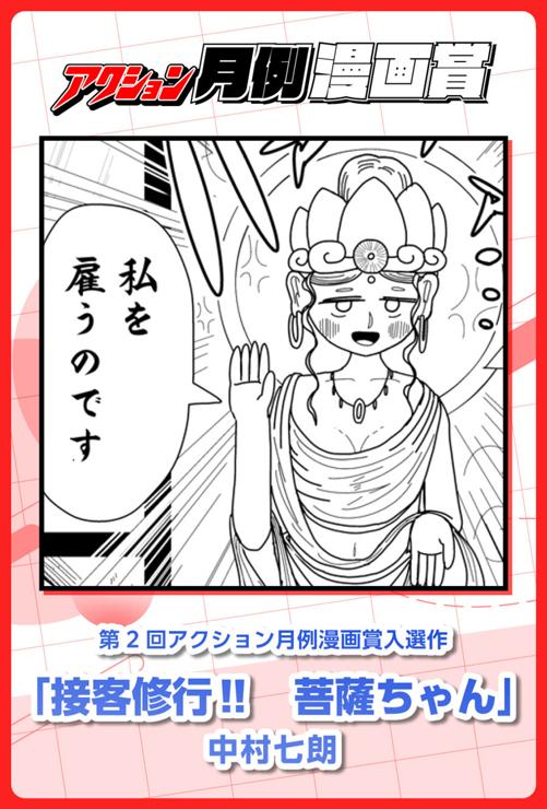 接客修行‼︎菩薩ちゃん