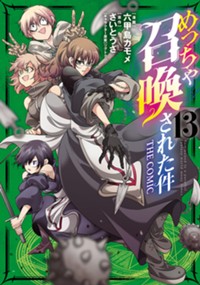 【コミック】めっちゃ召喚された件 THE COMIC 13