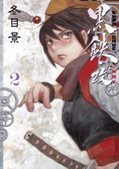 黒鉄・改 KUROGANE-KAI 2 のサムネイル
