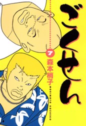 ごくせん カラー版 7 のサムネイル