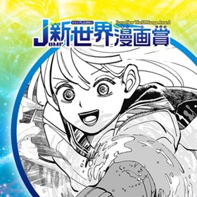 千年絵太郎／2022年9月期JUMP新世界漫画賞