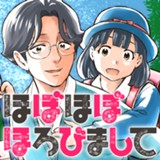 ほぼほぼほろびまして 