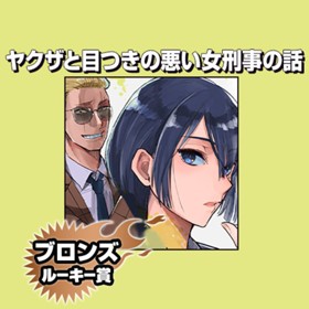 ヤクザと目つきの悪い女刑事の話/2019年7月期ブロンズルーキー賞