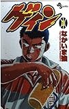 ゲイン (1) (少年サンデーコミックス)