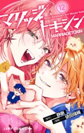 マリッジトキシン 12 のサムネイル